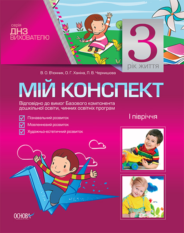 [object Object] «Мій конспект. 3 рік життя. 1 півріччя», авторів Ольга Ханіна, Вікторія В'юнник, Л. Чернишова - фото №1