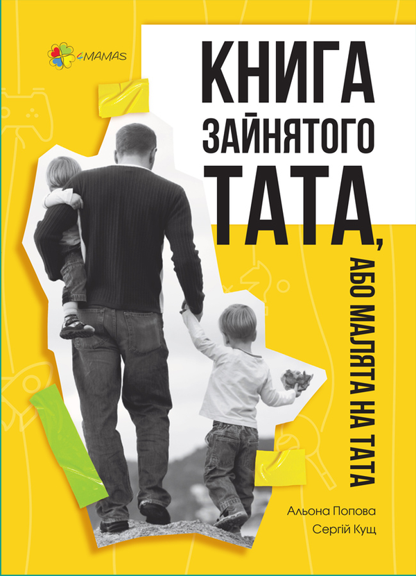 Бумажная книга «Книга зайнятого тата, або Малята на тата», авторов Алена Попова, Сергей Кущ - фото №1