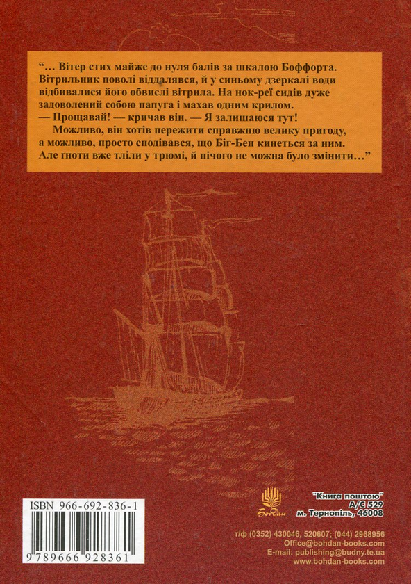 Бумажная книга «Казка про веселого пірата Біг-Бена, балакучого папугу та мовчазного пса», автор Ядвига Каминская - фото №1