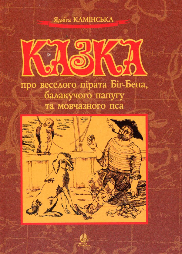 Бумажная книга «Казка про веселого пірата Біг-Бена, балакучого папугу та мовчазного пса», автор Ядвига Каминская - фото №1