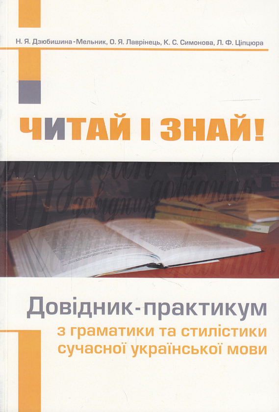 Читай і знай! Довідник-практикум з граматики та стилістики...