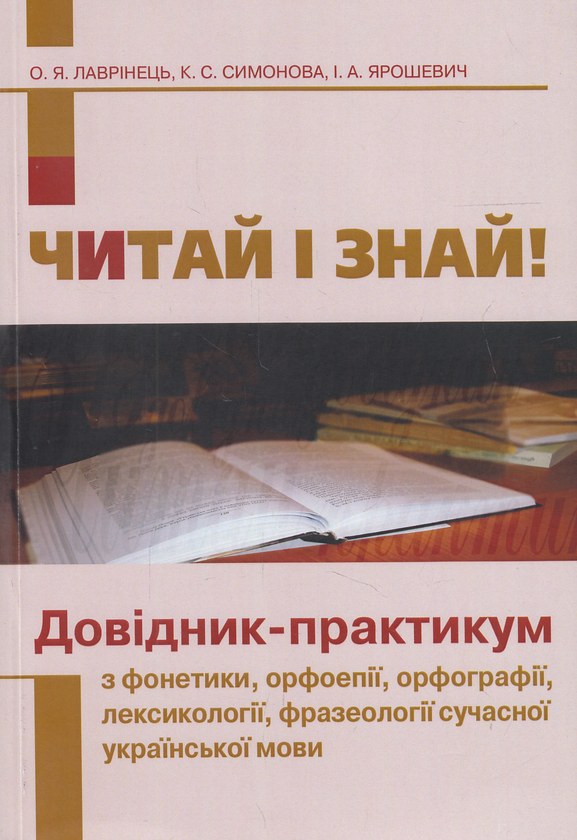 Книга Читай і знай! Довідник-практикум №2