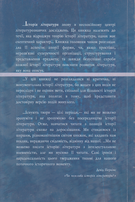 Бумажная книга «Чи можлива історія літератури?», автор Дэвид Перкинс - фото №1