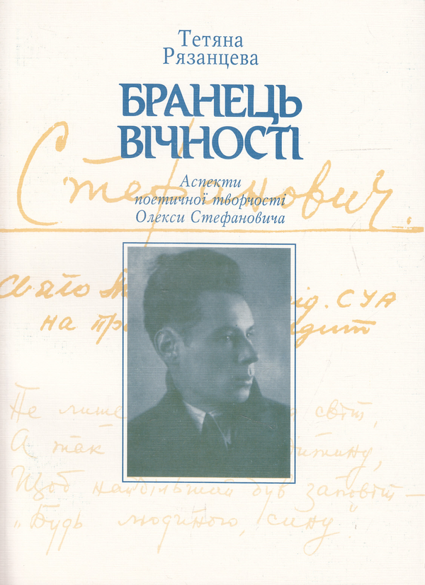 Бумажная книга «Бранець вічності. Аспекти поетичної творчості Олекси Стефановича», автор Татьяна Рязанцева - фото №1
