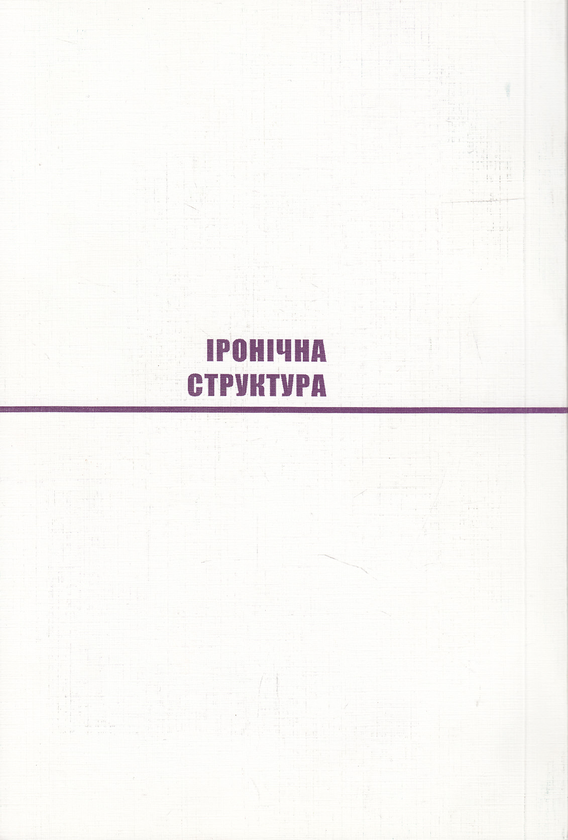 Паперова книга «Іронічна структура. Типи іронії в художній літературі», автор Ростислав Семків - фото №1
