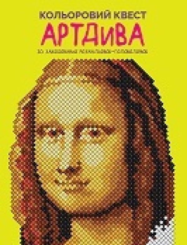 Бумажная книга «Кольоровий квест. АртДива», автор Лорен Фарнсворт - фото №1