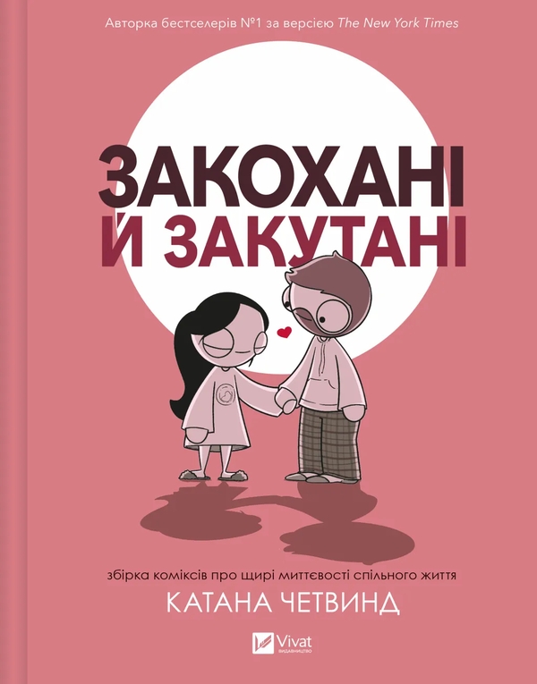Бумажная книга «Закохані й закутані», автор Катана Четвинд - фото №1