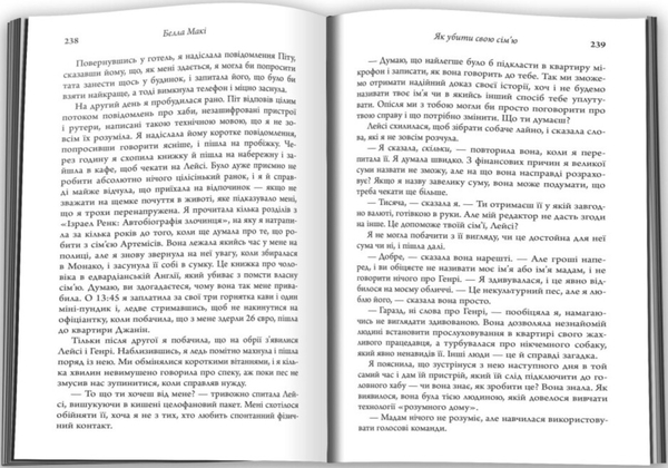 Бумажная книга «Як убити свою сім'ю», автор Бэлла Маки - фото №1
