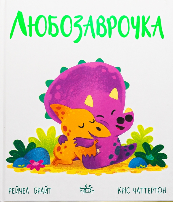 Паперова книга «Любозаврочка», автор Рейчел Брайт - фото №1