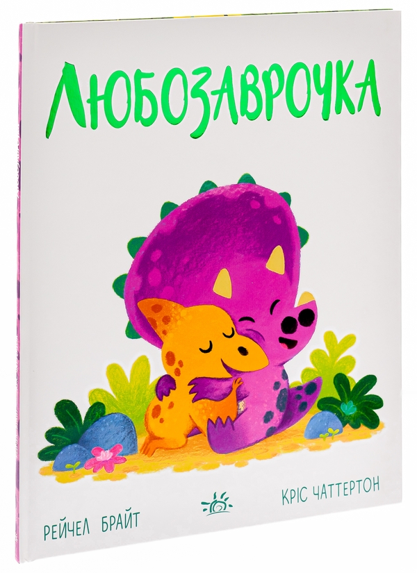 Паперова книга «Любозаврочка», автор Рейчел Брайт - фото №1
