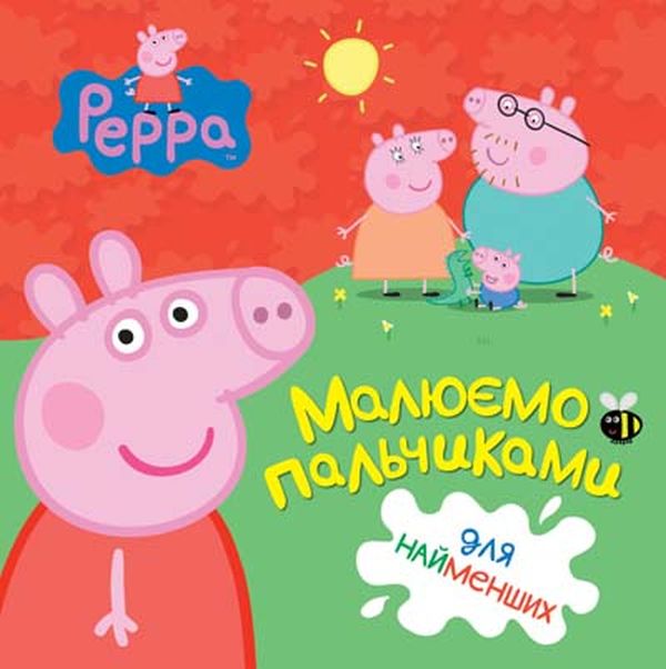 Паперова книга «Свинка Пеппа. Малюємо пальчиками» - фото №1