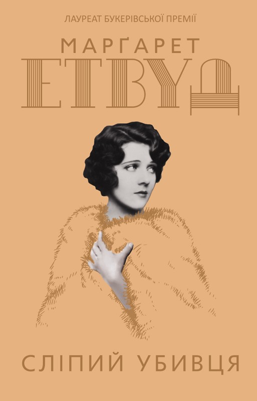 Електронна книга «Сліпий убивця», автор Марґарет Етвуд - фото №1