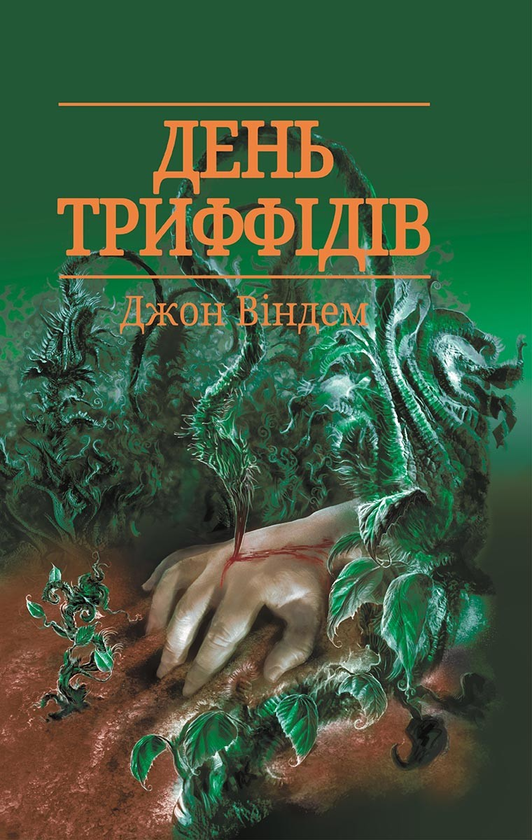 Електронна книга «День триффідів», автор Джон Уіндем - фото №1