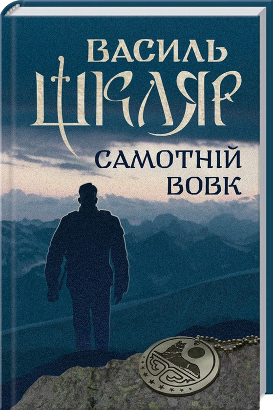 Бумажная книга «Василь Шкляр (комплект із 8 книг)», автор Василий Шкляр - фото №1