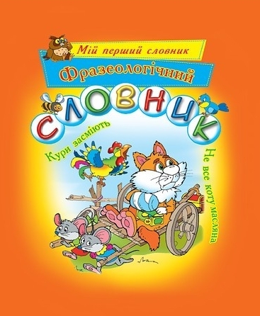 Бумажная книга «Фразеологічний словник» - фото №1