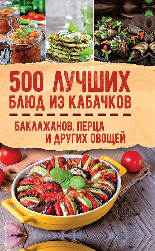 [object Object] «500 лучших блюд из кабачков, баклажанов, перца и других овощей» - фото №1