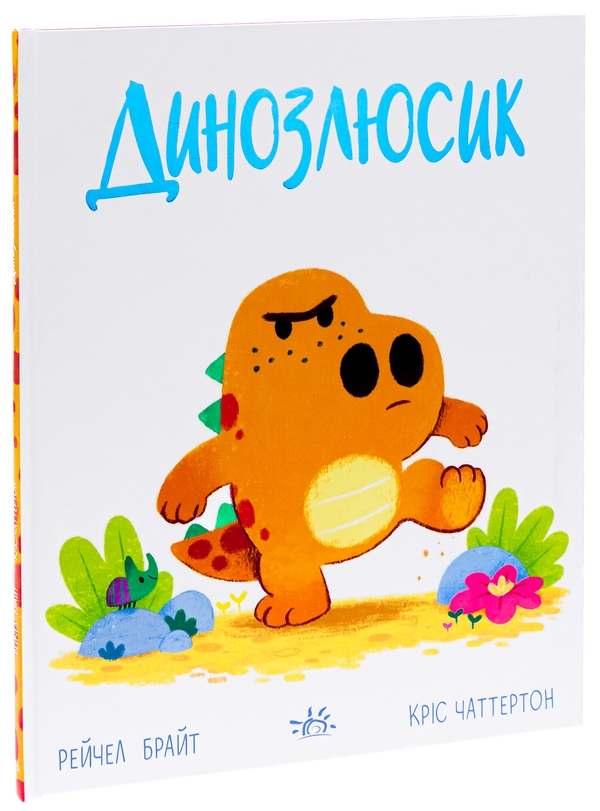 Паперова книга «Динозлюсик», автор Рейчел Брайт - фото №1
