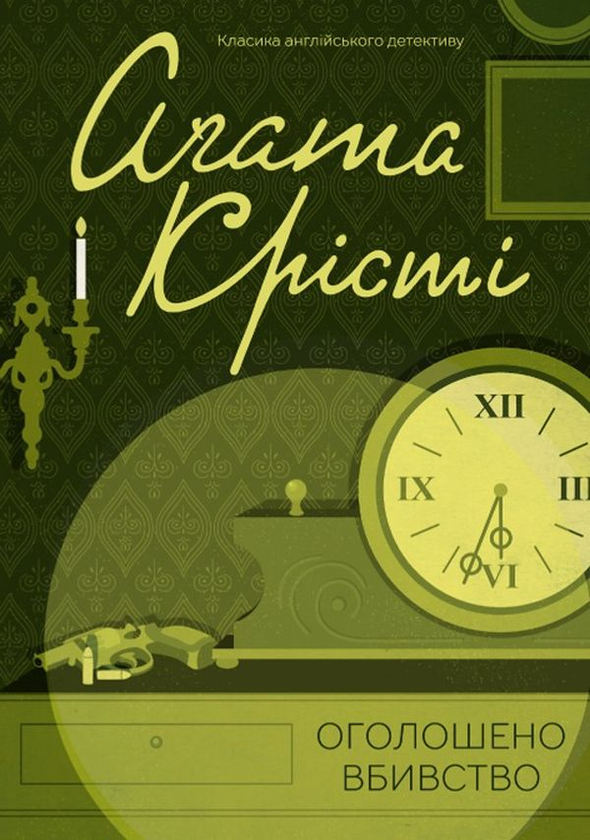 Бумажная книга «Агата Крісті (комплект із 12 книг)», автор Агата Кристи - фото №1