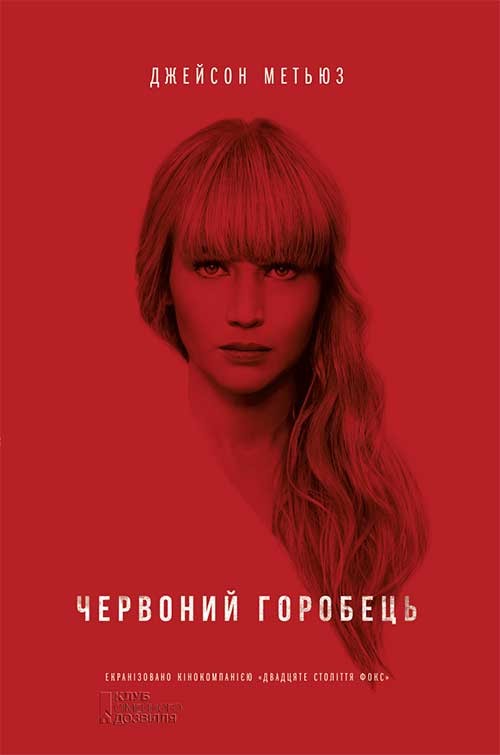 Електронна книга «Червоний горобець», автор Джейсон Метьюз - фото №1