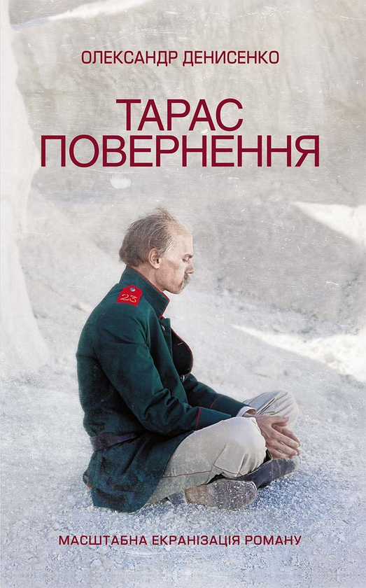 Електронна книга «Тарас. Повернення», автор Олександр Денисенко - фото №1