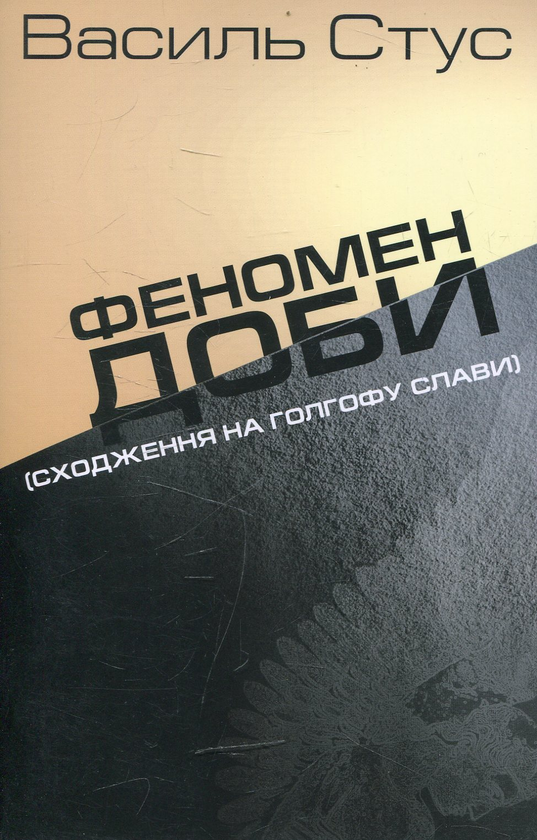 Паперова книга «Феномен доби», автор Василь Стус - фото №1
