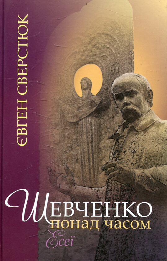 Паперова книга «Шевченко понад часом», автор Євген Сверстюк - фото №1