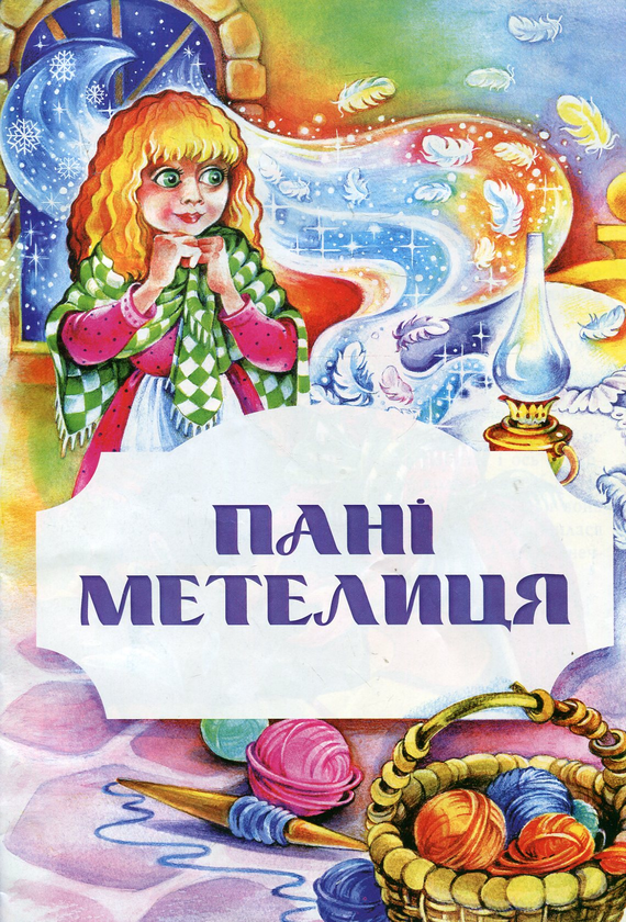 Бумажная книга «Пані метелиця» - фото №1