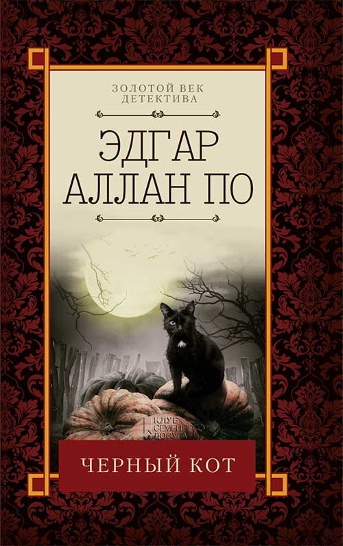 [object Object] «Черный кот», автор Едгар Аллан По - фото №1