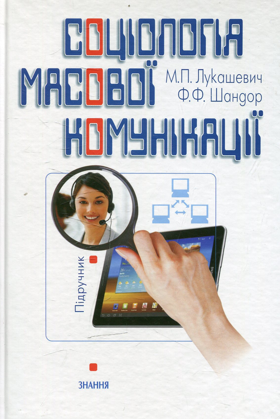 Паперова книга «Соціологія масової комунікації. Підручник», авторів Микола Лукашевич, Федір Шандор - фото №1