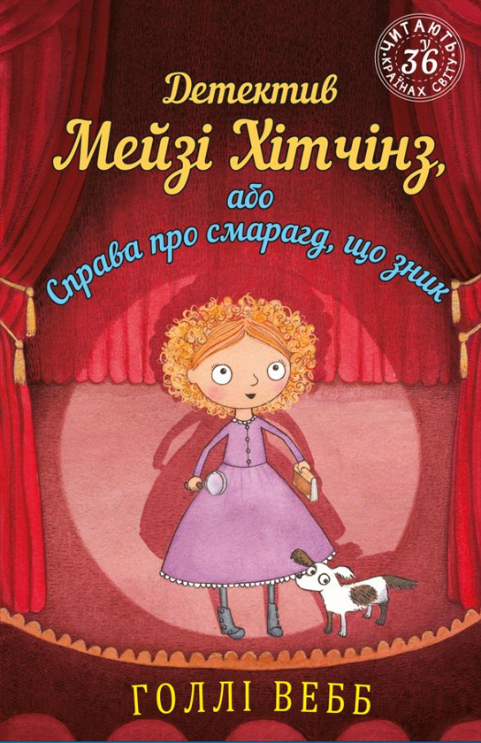 [object Object] «Детектив Мейзі Хітчінз, або Справа про смарагд, що зник», автор Холли Вебб - фото №1