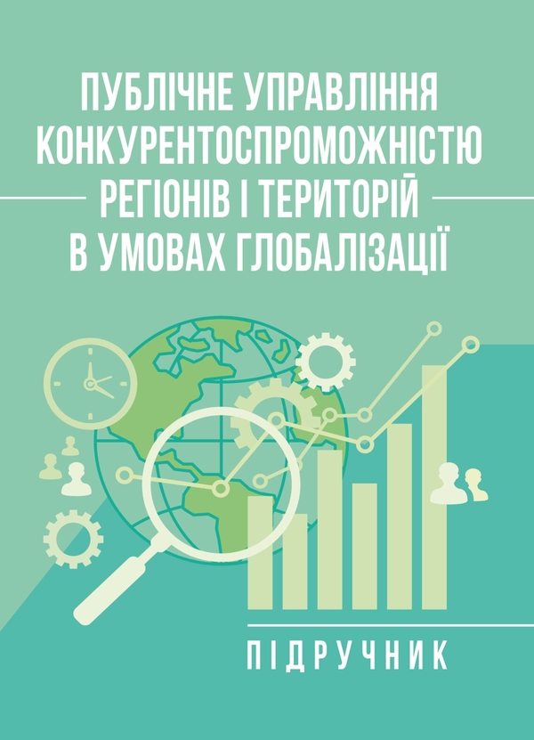 Бумажная книга «Публічне управління конкурентоспроможністю регіонів і територій в умовах глобалізації», авторов Надежда Бондарчук, Т. А. Крушельницькая, М. М. Трещов - фото №1