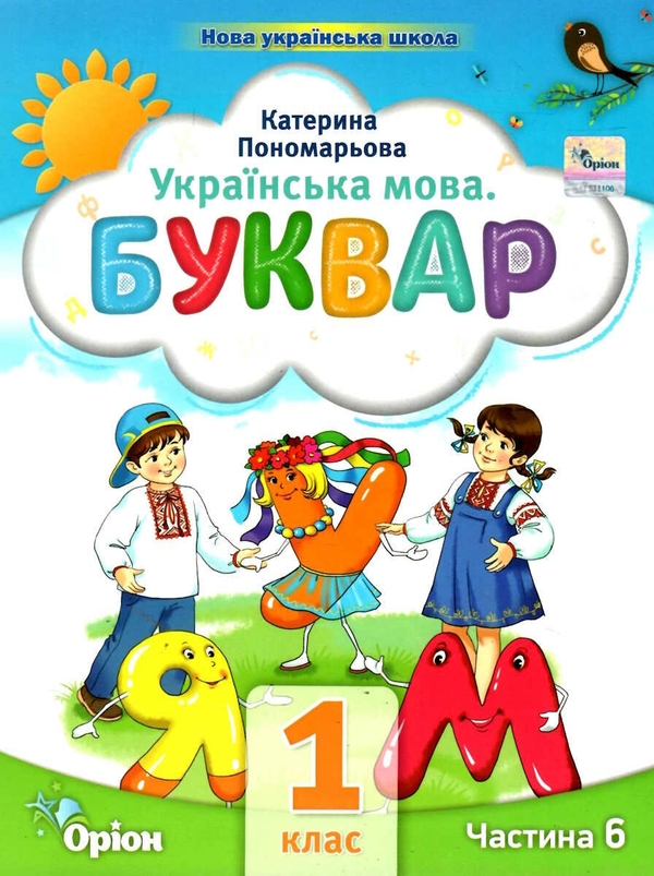 Паперова книга «Українська мова. Буквар. 1 клас. Частина 6», автор Катерина Пономарьова - фото №1