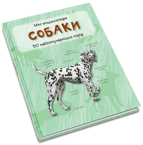 Паперова книга «Собаки. Міні-енциклопедія» - фото №1