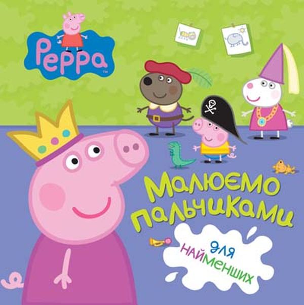 Паперова книга «Свинка Пеппа. Малюємо пальчиками» - фото №1