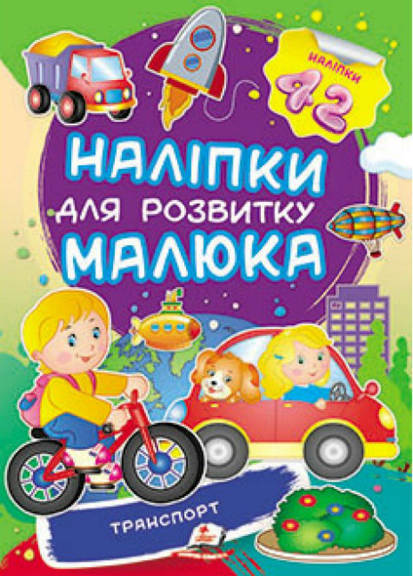 Книга Транспорт. Наліпки для розвитку малюка