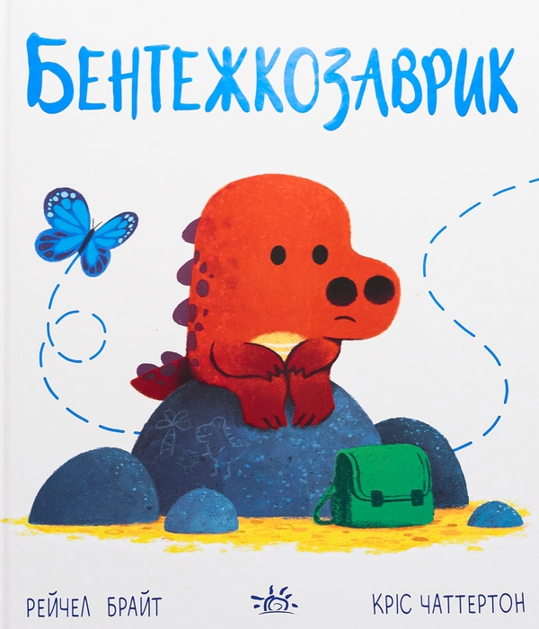 Паперова книга «Бентежкозаврик», автор Рейчел Брайт - фото №1