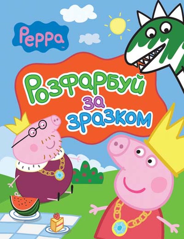 Паперова книга «Свинка Пеппа. Розфарбуй за зразком» - фото №1