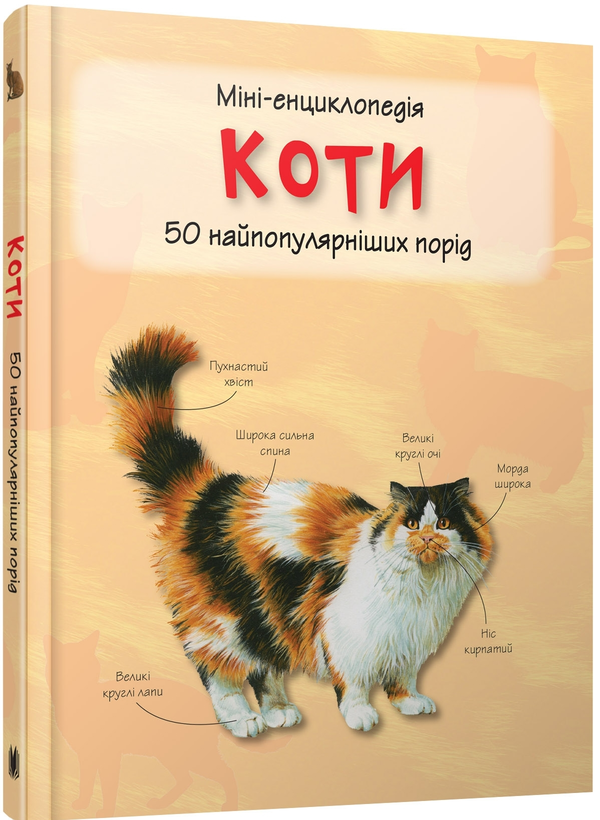 Бумажная книга «Коти. Міні-енциклопедія» - фото №1