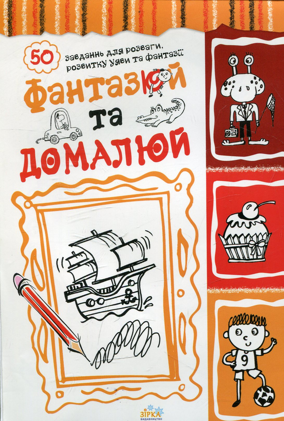 Бумажная книга «Фантазюй та домалюй» - фото №1