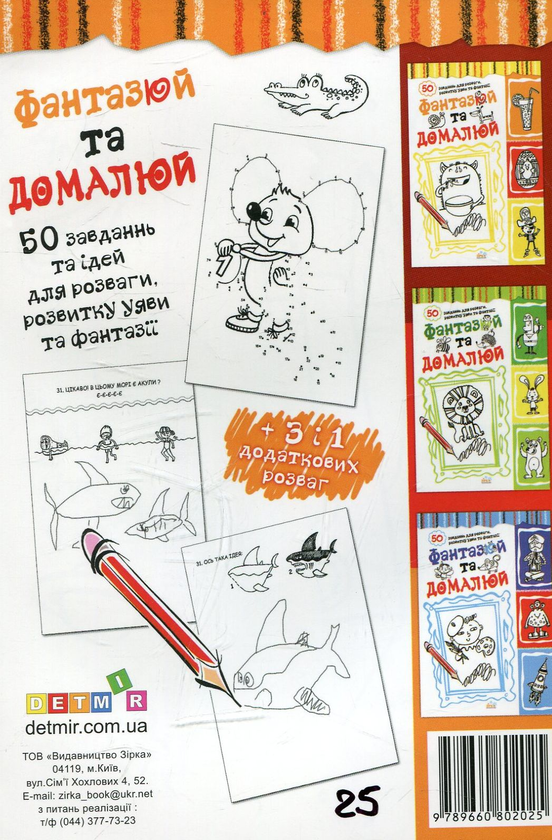Бумажная книга «Фантазюй та домалюй» - фото №1