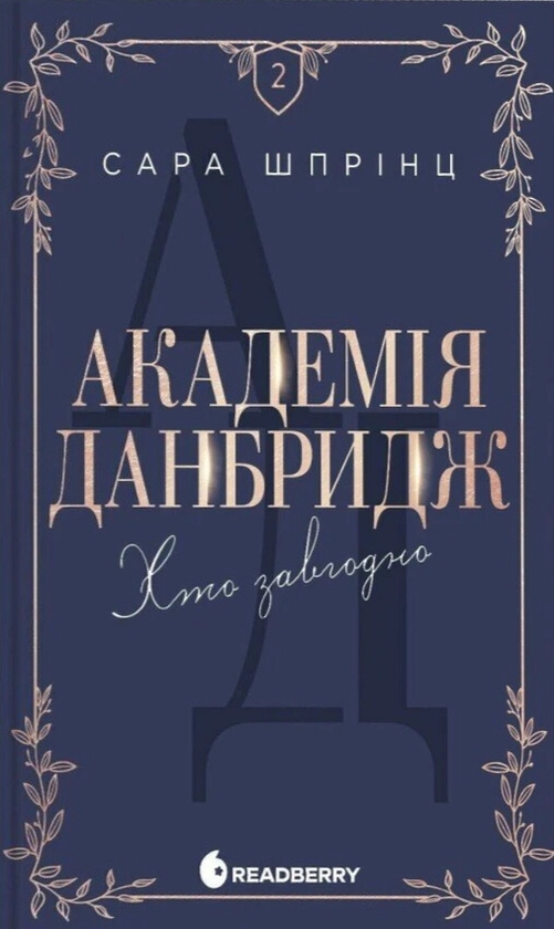 Бумажная книга «Академія Данбридж (комплект із 3-х книг)», автор Сара Спринц - фото №1