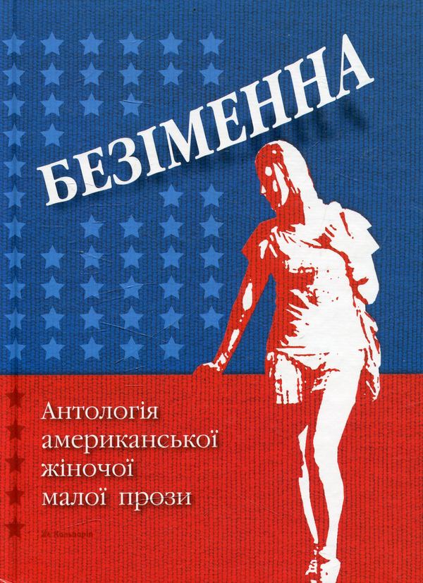 Бумажная книга «Безіменна. Антологія американської жіночої малої прози» - фото №1