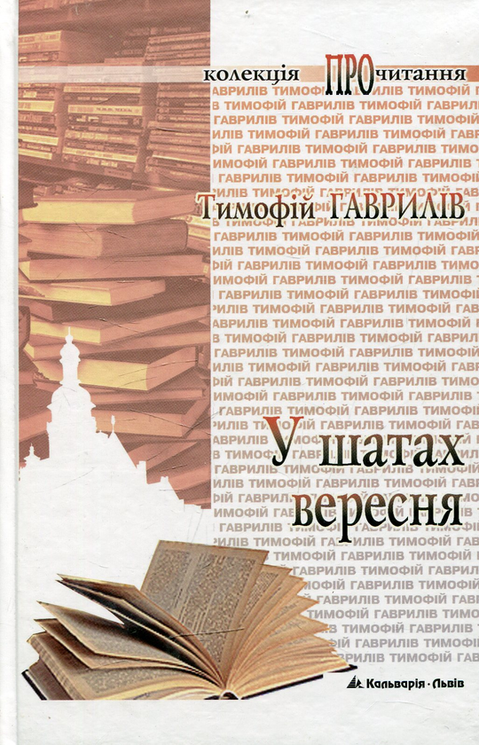 Бумажная книга «У шатах вересня», автор Тымофий Гаврылив - фото №1