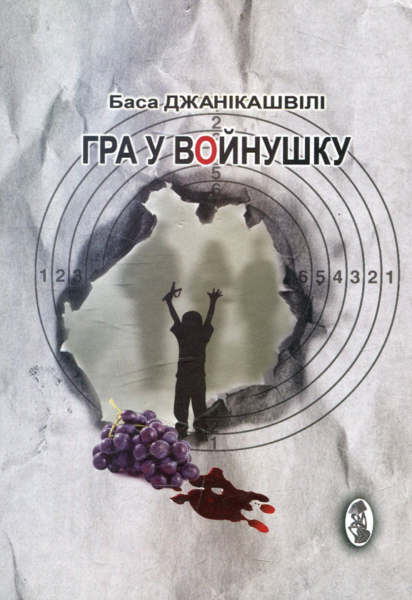 [object Object] «Гра у вoйнушку», автор Баса Джанікашвілі - фото №2 - мініатюра