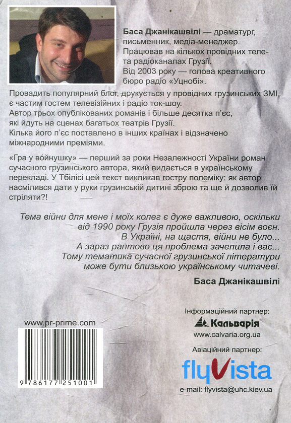 Электронная книга «Гра у войнушку», автор Баса Джаникашвили - фото №1