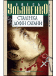 Бумажная книга «Сталінка. Дофін Сатани», автор Олесь Ульяненко - фото №1