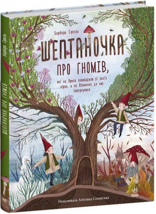 Бумажная книга «Шептаночка про гномів», автор Барбара Супель - фото №1
