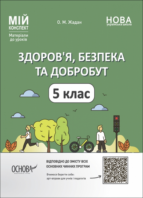 [object Object] «Мій конспект. Матеріали до уроків. Здоров’я, безпека та добробут. 5 клас», автор Олена Жадан - фото №1