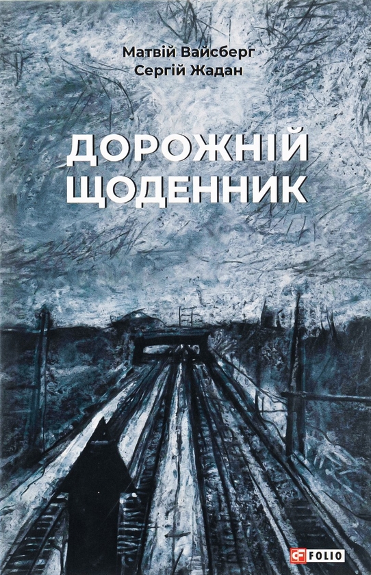 Бумажная книга «Дорожній щоденник», автор Сергей Жадан - фото №1