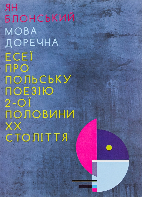 Бумажная книга «Мова доречна. Есеї про польську поезію 2-ої половини XX століття», автор Ян Блонский - фото №1
